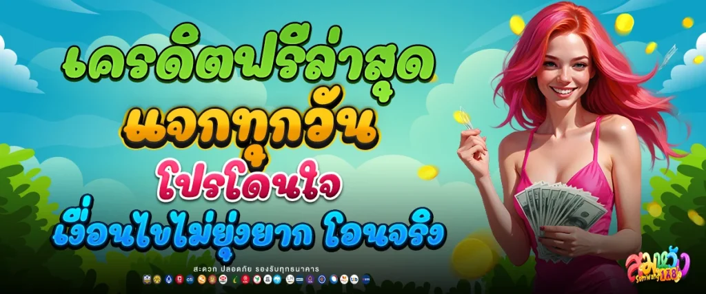 เครดิตฟรีล่าสุด